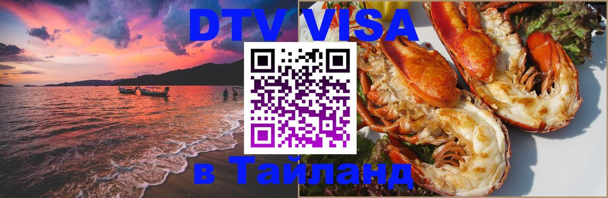 Destination Thailand Visa (DTV виза) 